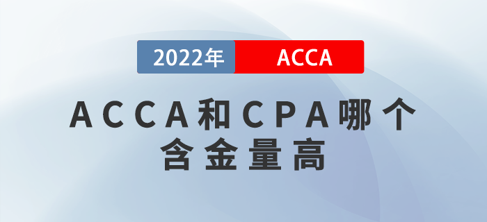 ACCA和CPA哪個(gè)含金量高？該如何選擇？