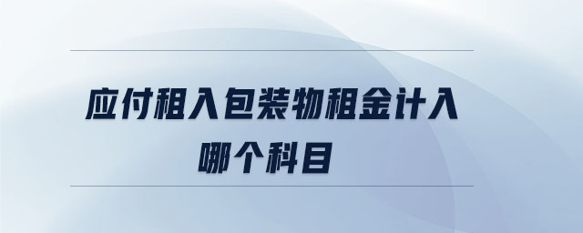 應付租入包裝物租金計入哪個科目