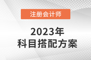 注會考試科目搭配方案出爐！二科三科四科怎么選？
