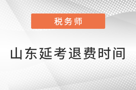 山東省稅務(wù)師延考退費申請時間