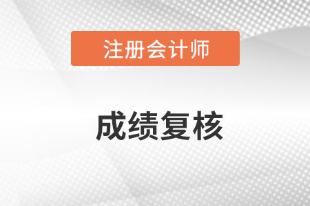 注冊會(huì)計(jì)師成績復(fù)核