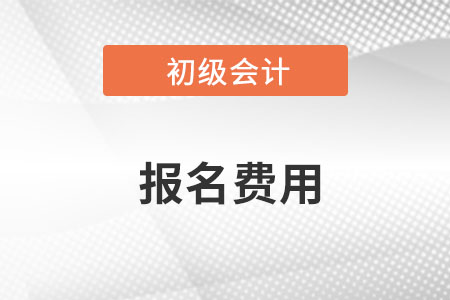 2023年初級(jí)會(huì)計(jì)報(bào)名繳費(fèi)注意事項(xiàng)及發(fā)票打印