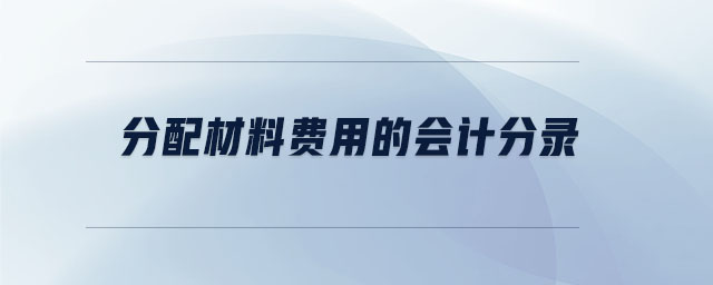 分配材料費用的會計分錄