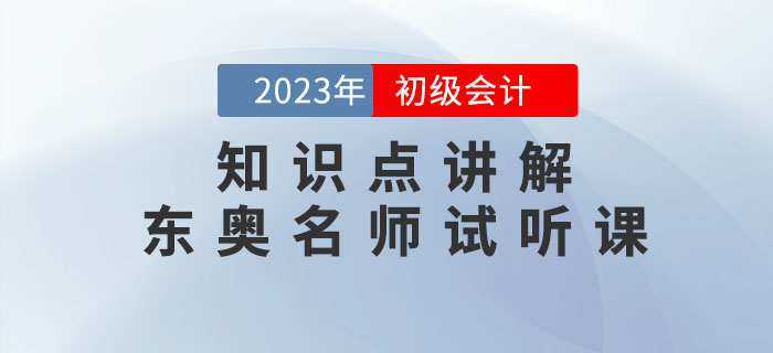 《初級(jí)會(huì)計(jì)實(shí)務(wù)》會(huì)計(jì)核算原則是什么？東奧名師為您講解