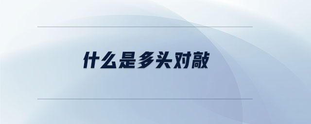 什么是多頭對(duì)敲