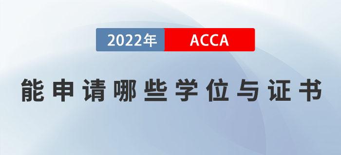 ACCA考生能申請哪些學(xué)位與證書？如何申請？