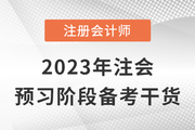 跟著計劃學(xué)考點！2023年注會預(yù)習(xí)階段備考干貨來嘍！