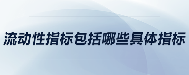 流動性指標(biāo)包括哪些具體指標(biāo)