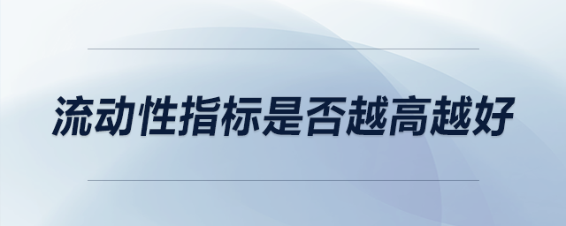 流動性指標(biāo)是否越高越好