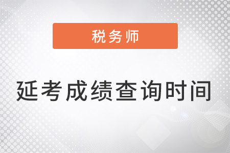 稅務(wù)師延考成績什么時候出