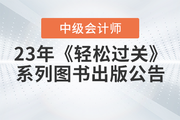2023年中級會計《輕松過關(guān)》系列圖書出版公告！