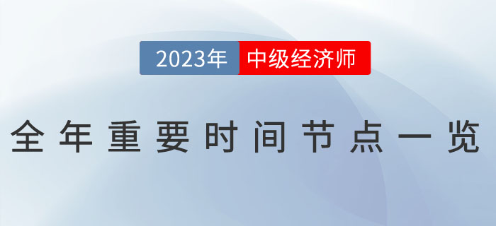 2023年中級經(jīng)濟(jì)師全年重要時(shí)間節(jié)點(diǎn)一覽！