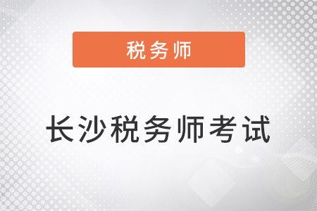 長(zhǎng)沙稅務(wù)師考試延期嗎