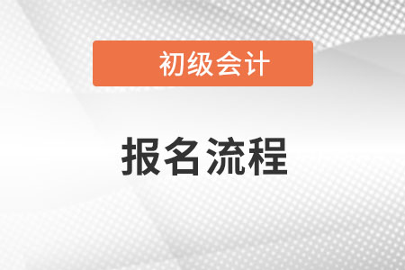 官方公布！海南2023年初級(jí)會(huì)計(jì)考試網(wǎng)上報(bào)名系統(tǒng)操作流程