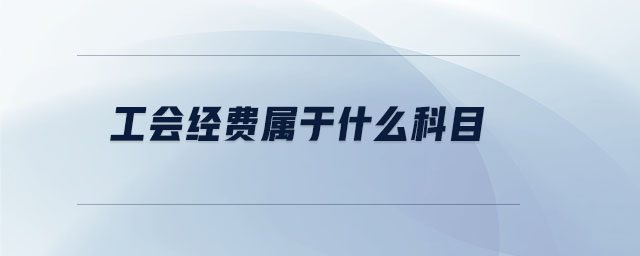 工會經(jīng)費屬于什么科目