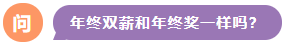年終雙薪和年終獎一樣嗎？