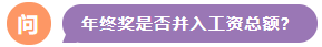 年終獎是否并入工資總額？
