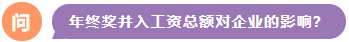 年終獎并入工資總額對企業(yè)的影響？