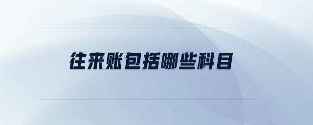 往來賬包括哪些科目