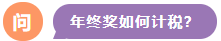 年終獎如何計稅？