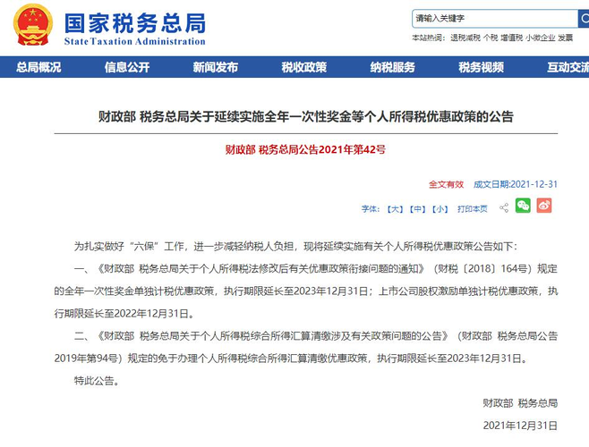 全年一次性獎金個(gè)人所得稅政策延期的好處
