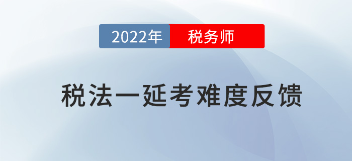 2022年稅務(wù)師稅法一延考結(jié)束，考生紛紛吐槽大題“算瘋了”！