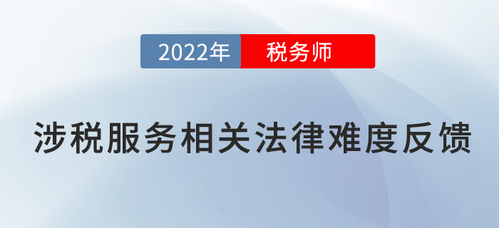 2022稅務(wù)師延考《涉稅服務(wù)相關(guān)法律》題太偏？來(lái)看考生反饋！