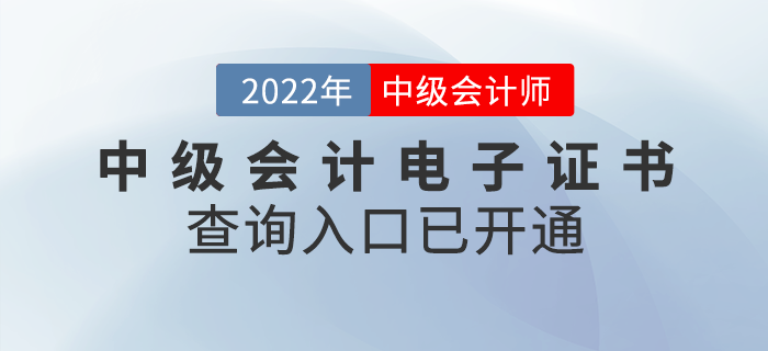 2022年中級(jí)會(huì)計(jì)職稱(chēng)電子證書(shū)查詢(xún)?nèi)肟谝验_(kāi)通！