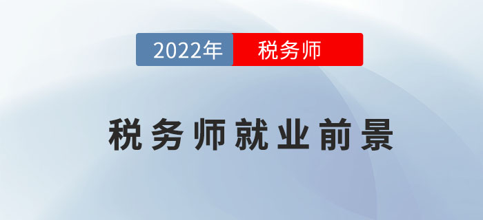 為什么要考下稅務(wù)師證書？就業(yè)前景這么好不考才怪！
