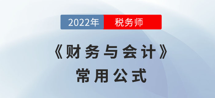 2022年稅務師《財務與會計》必備公式，立即領(lǐng)??！