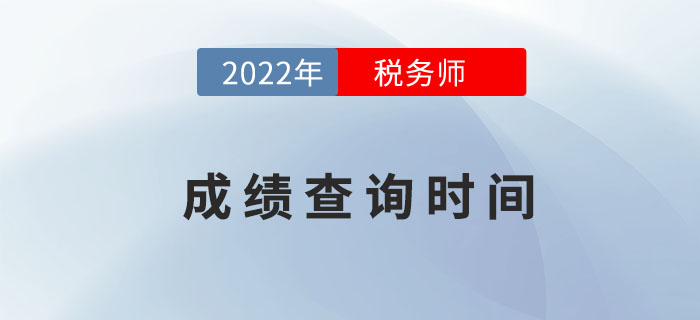 2022年稅務(wù)師成績擬于2月下旬公布，點擊了解具體詳情！
