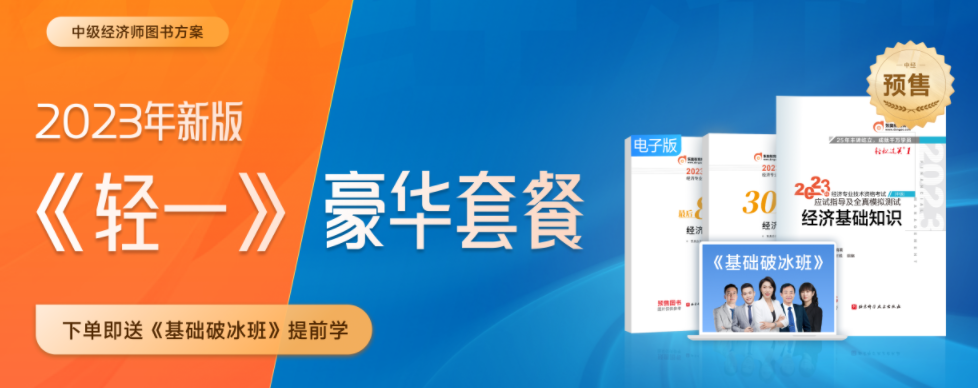 好消息：2023年中級經(jīng)濟(jì)師新版《輕一》套餐創(chuàng)新升級！