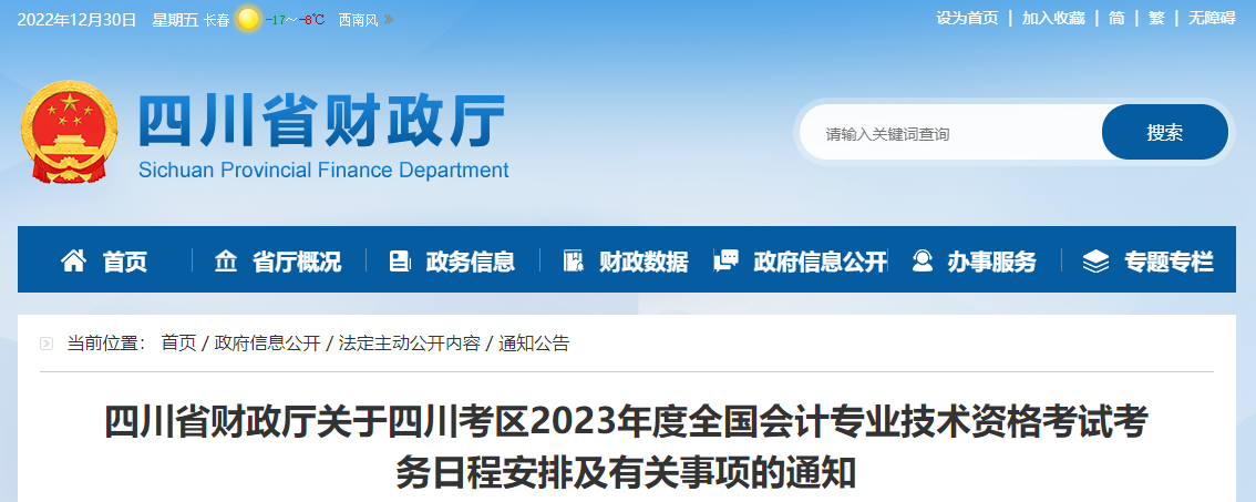 四川省2023年中級會計(jì)師考試報(bào)名簡章已公布