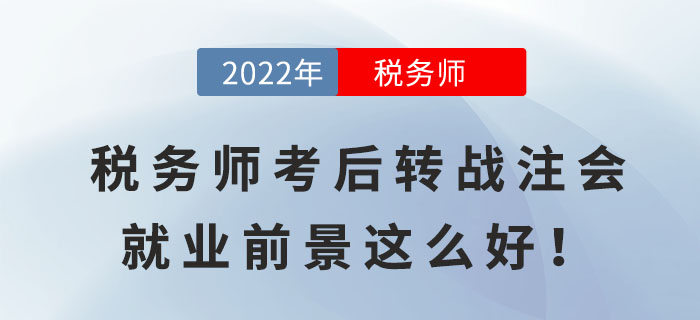 稅務(wù)師考后轉(zhuǎn)戰(zhàn)注會，原來就業(yè)前景這么好！