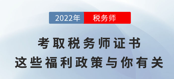 考取稅務師證書，這些福利政策將與你有關！