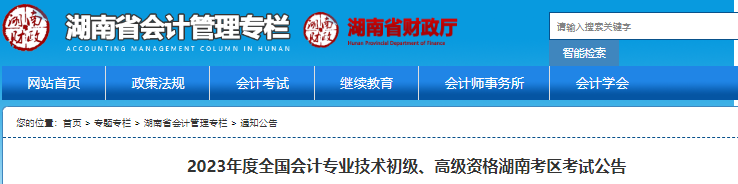 湖南2023年初級(jí)會(huì)計(jì)師報(bào)名簡(jiǎn)章已公布