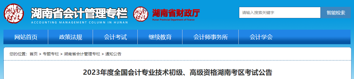湖南省2023年高級(jí)會(huì)計(jì)師考試報(bào)名簡章已公布