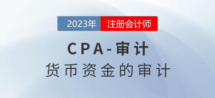 注會(huì)審計(jì)預(yù)習(xí)章節(jié)速覽：第十二章貨幣資金的審計(jì)