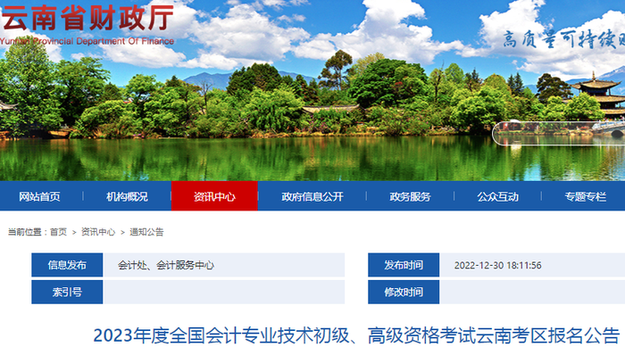云南2023年初級(jí)會(huì)計(jì)師報(bào)名簡(jiǎn)章公布，報(bào)名2月7日開(kāi)始