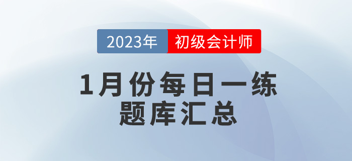 2023年初級(jí)會(huì)計(jì)考試1月份每日一練題庫匯總