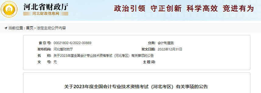 河北2023年初級會計(jì)報(bào)名簡章公布，報(bào)名2月13日開始