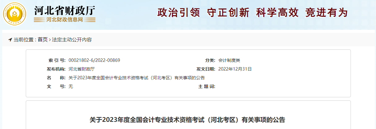 河北省2023年中級會計(jì)師考試報(bào)名簡章已公布