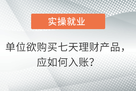 單位欲購買七天理財產(chǎn)品，應如何入賬？