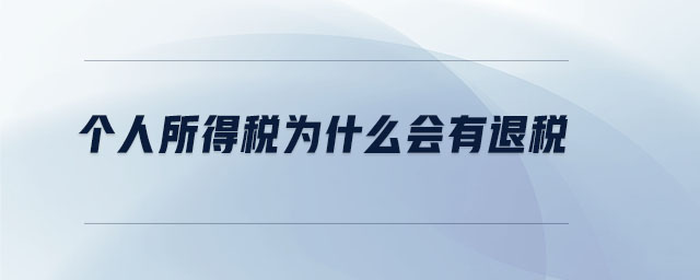 個(gè)人所得稅為什么會(huì)有退稅