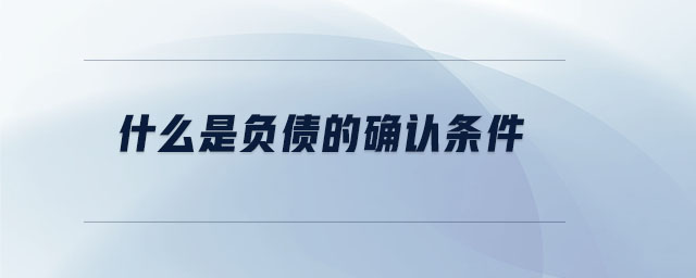 什么是負債的確認條件