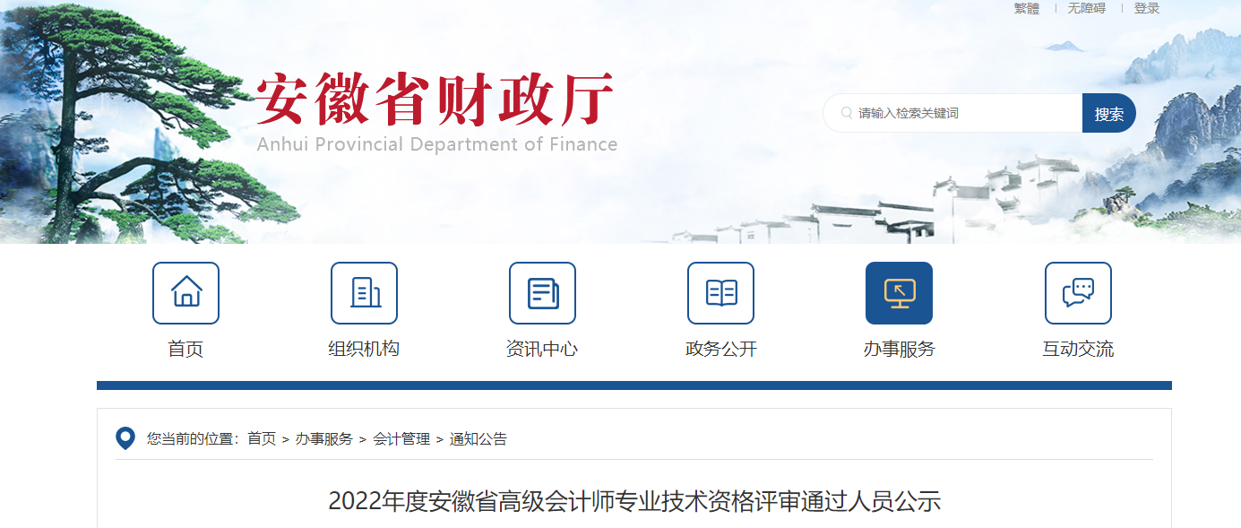 安徽省2022年高級會計(jì)師資格評審?fù)ㄟ^人員公示