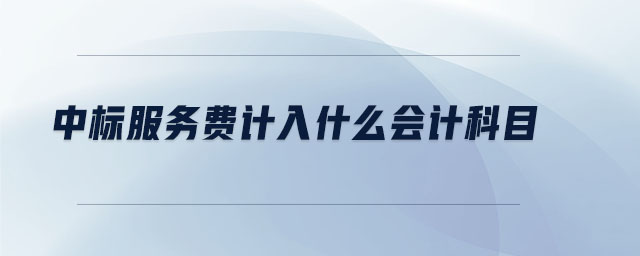 中標(biāo)服務(wù)費計入什么會計科目