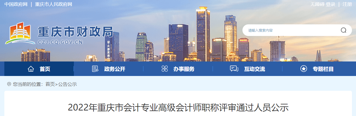 重慶市2022年高級(jí)會(huì)計(jì)師職稱評(píng)審?fù)ㄟ^(guò)人員公示