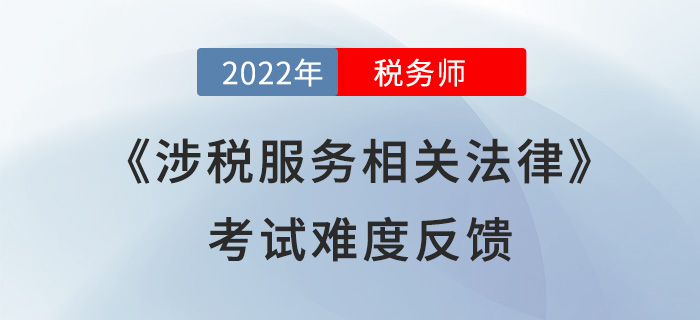 2022年稅務(wù)師《涉稅服務(wù)相關(guān)法律》考了什么？考生直呼“太偏”！