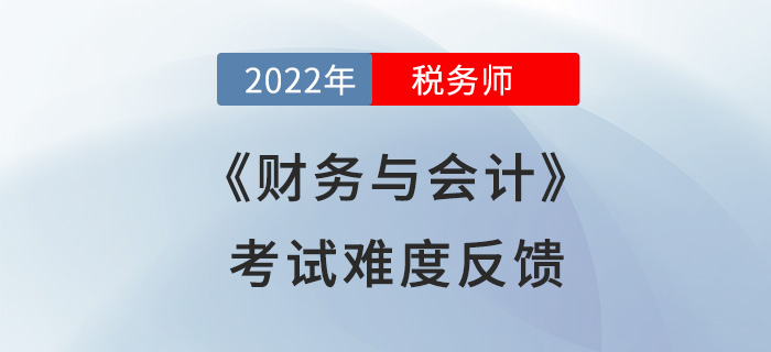 2022年稅務(wù)師財務(wù)與會計計算量減少？來看看考生們怎么說！